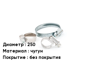 Хомут для смесителя 250 чугун без покрытия